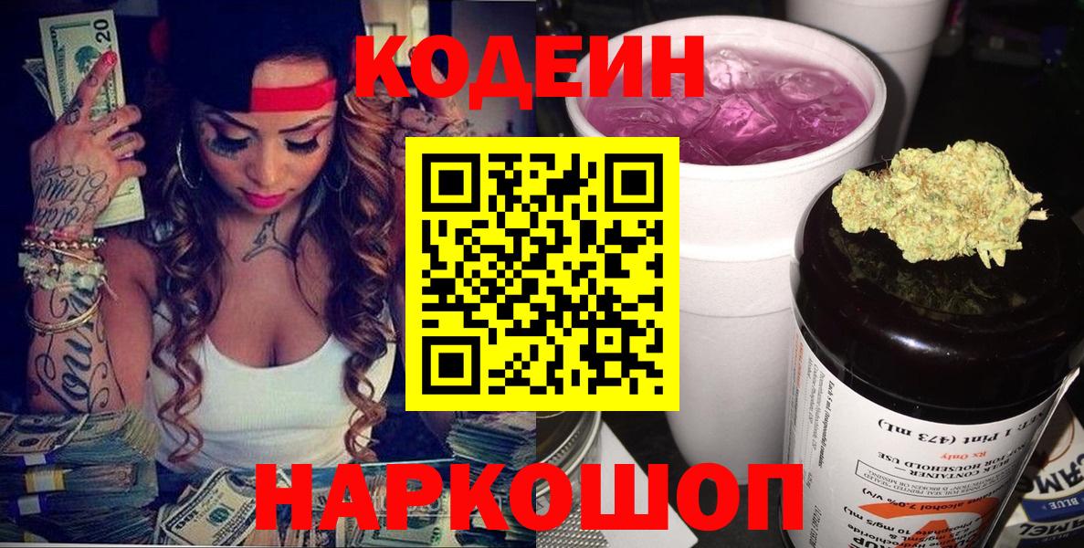 Новоалтайск  Codein Purple Drank  Вход с VPN 