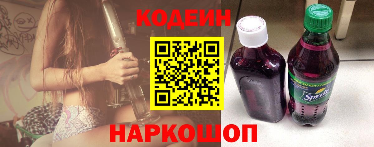 Кодеин Purple Drank  Новоалтайск 