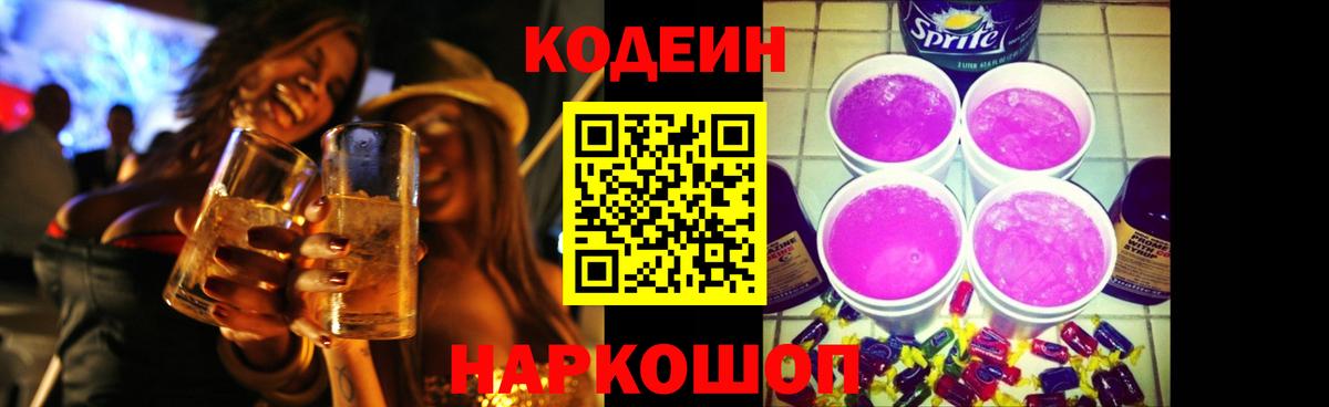 Кодеин напиток Lean (лин) Новоалтайск